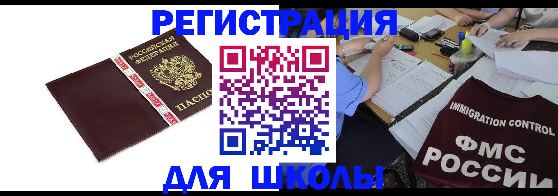 регистрация для школы в Радужном